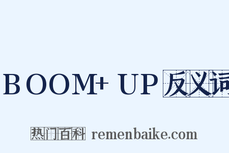 BOOM+UP反义词是什么意思的图片
